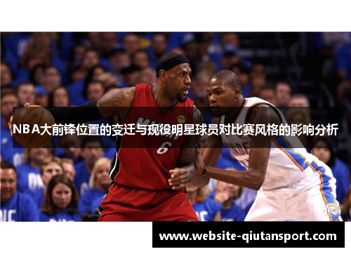 NBA大前锋位置的变迁与现役明星球员对比赛风格的影响分析