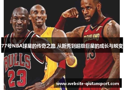 77号NBA球星的传奇之路 从新秀到超级巨星的成长与蜕变