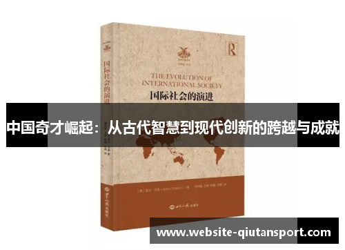 中国奇才崛起：从古代智慧到现代创新的跨越与成就