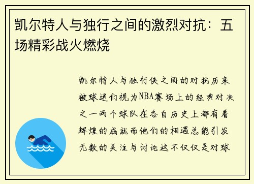 凯尔特人与独行之间的激烈对抗：五场精彩战火燃烧