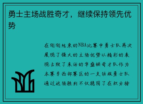 勇士主场战胜奇才，继续保持领先优势