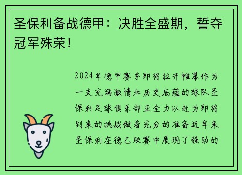 圣保利备战德甲：决胜全盛期，誓夺冠军殊荣！