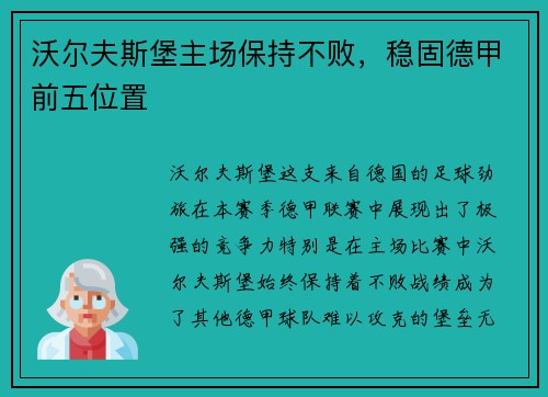 沃尔夫斯堡主场保持不败，稳固德甲前五位置
