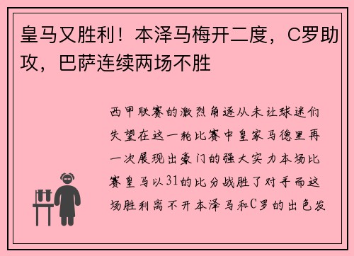 皇马又胜利！本泽马梅开二度，C罗助攻，巴萨连续两场不胜