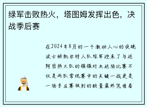 绿军击败热火，塔图姆发挥出色，决战季后赛