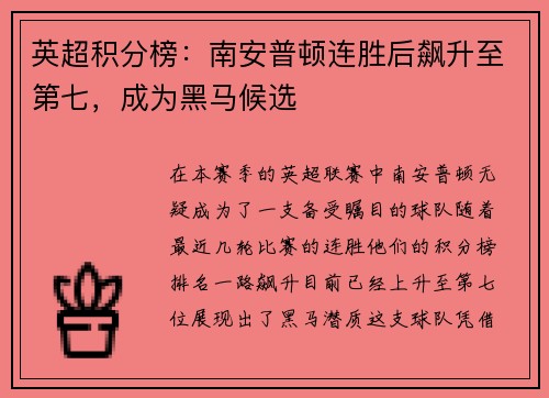 英超积分榜：南安普顿连胜后飙升至第七，成为黑马候选