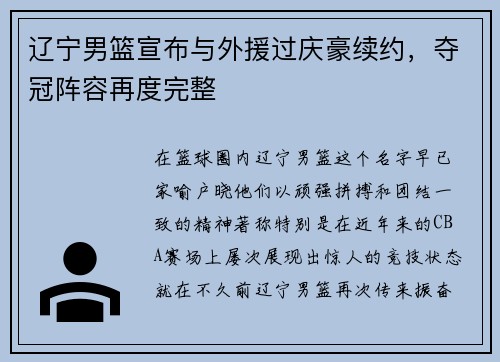 辽宁男篮宣布与外援过庆豪续约，夺冠阵容再度完整