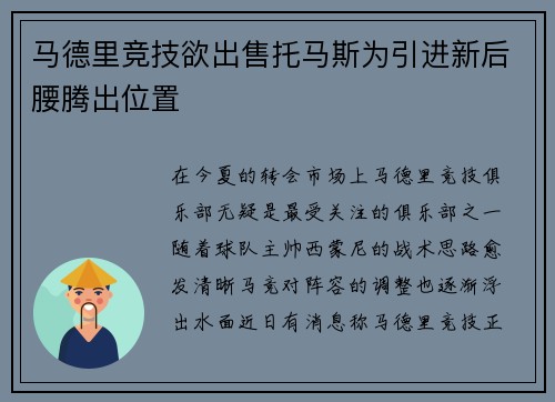 马德里竞技欲出售托马斯为引进新后腰腾出位置
