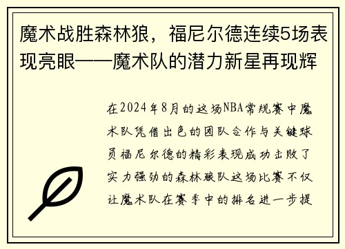 魔术战胜森林狼，福尼尔德连续5场表现亮眼——魔术队的潜力新星再现辉煌