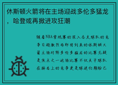 休斯顿火箭将在主场迎战多伦多猛龙，哈登或再掀进攻狂潮