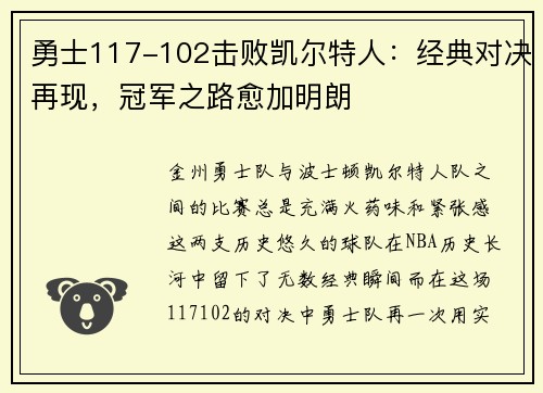 勇士117-102击败凯尔特人：经典对决再现，冠军之路愈加明朗