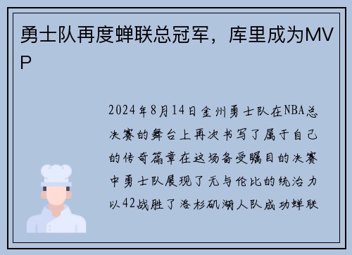 勇士队再度蝉联总冠军，库里成为MVP