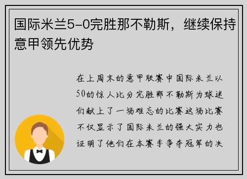 国际米兰5-0完胜那不勒斯，继续保持意甲领先优势