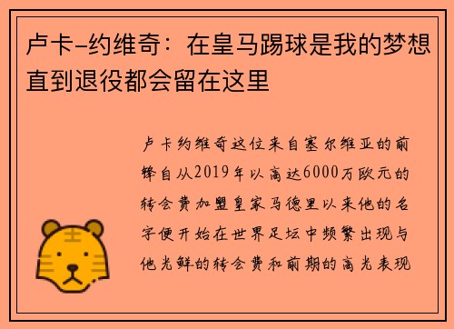 卢卡-约维奇：在皇马踢球是我的梦想直到退役都会留在这里