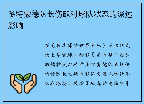 多特蒙德队长伤缺对球队状态的深远影响