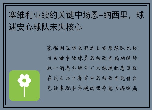 塞维利亚续约关键中场恩-纳西里，球迷安心球队未失核心