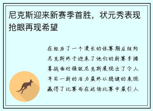 尼克斯迎来新赛季首胜，状元秀表现抢眼再现希望