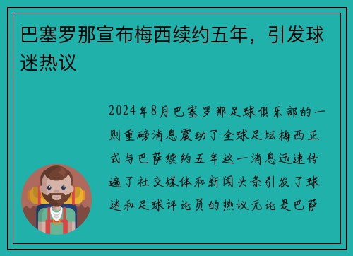 巴塞罗那宣布梅西续约五年，引发球迷热议