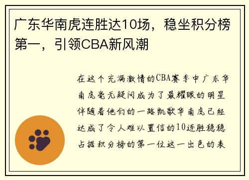 广东华南虎连胜达10场，稳坐积分榜第一，引领CBA新风潮