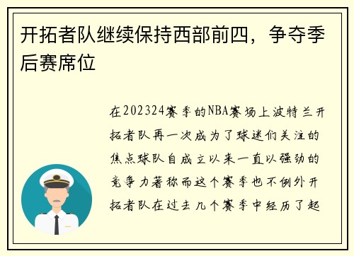 开拓者队继续保持西部前四，争夺季后赛席位