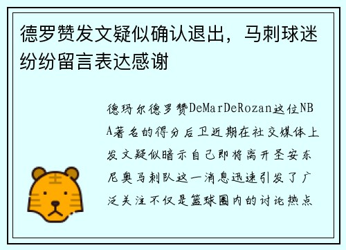 德罗赞发文疑似确认退出，马刺球迷纷纷留言表达感谢