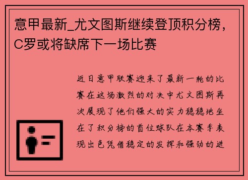 意甲最新_尤文图斯继续登顶积分榜，C罗或将缺席下一场比赛