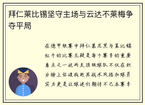 拜仁莱比锡坚守主场与云达不莱梅争夺平局