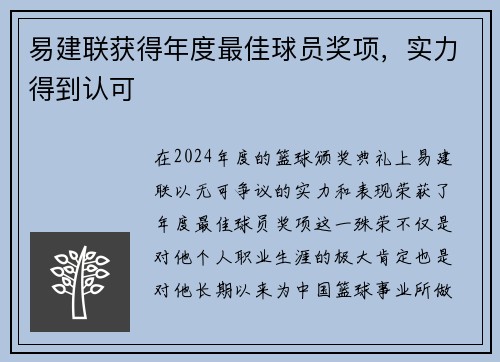 易建联获得年度最佳球员奖项，实力得到认可