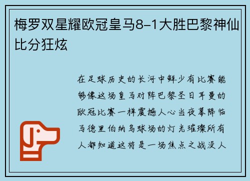 梅罗双星耀欧冠皇马8-1大胜巴黎神仙比分狂炫