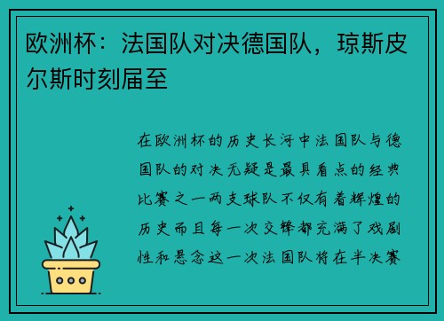 欧洲杯：法国队对决德国队，琼斯皮尔斯时刻届至