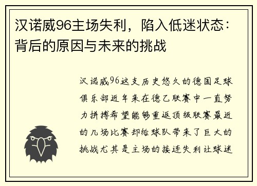 汉诺威96主场失利，陷入低迷状态：背后的原因与未来的挑战